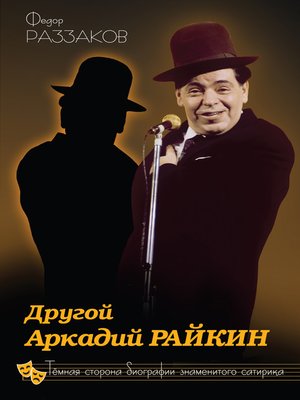 cover image of Другой Аркадий Райкин. Темная сторона биографии знаменитого сатирика